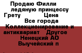 Продаю Филли Filly ледяную принцессу Грету (Greta) › Цена ­ 2 000 - Все города Коллекционирование и антиквариат » Другое   . Ненецкий АО,Выучейский п.